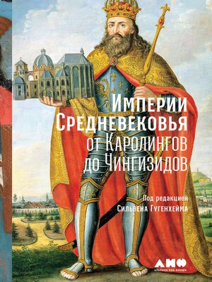 cover image of Империи Средневековья
